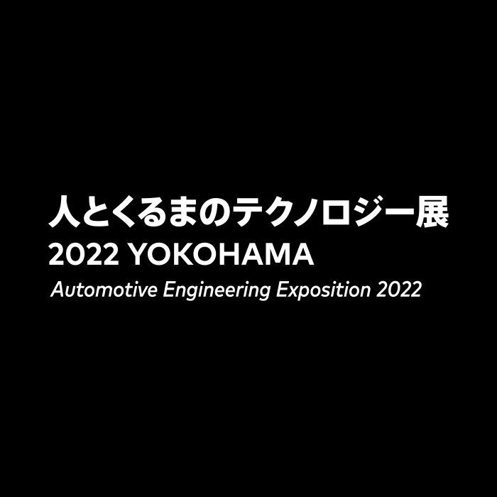 人とくるまのテクノロジー展 2022YOKOHAMA