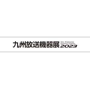 九州放送機器展2023