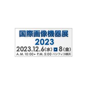 「国際画像機器展」出展情報