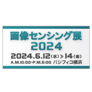 画像センシング展2024