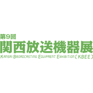 第9回 関西放送機器展