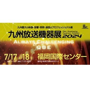 九州放送機器展 2024