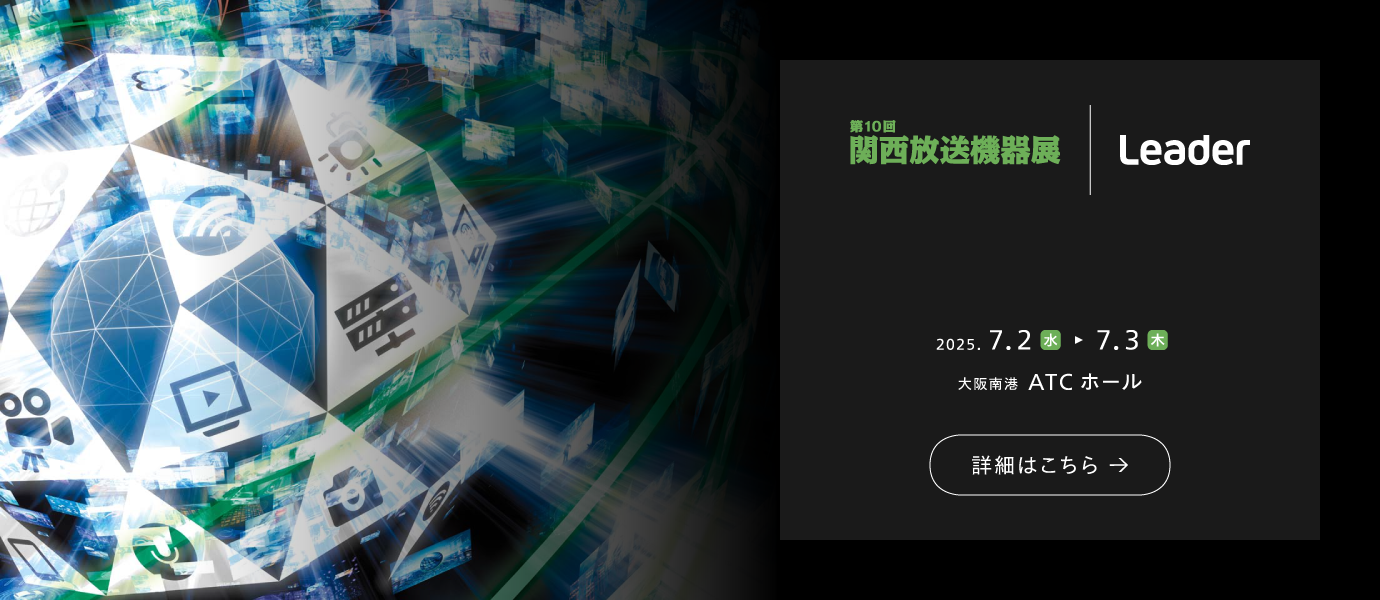 関西放送機器展 2025