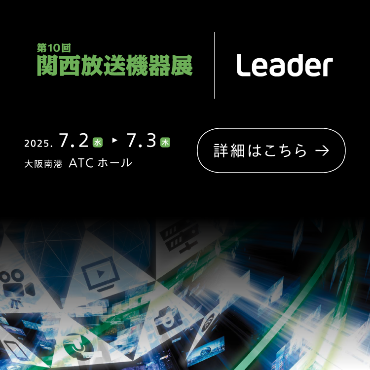関西放送機器展 2025