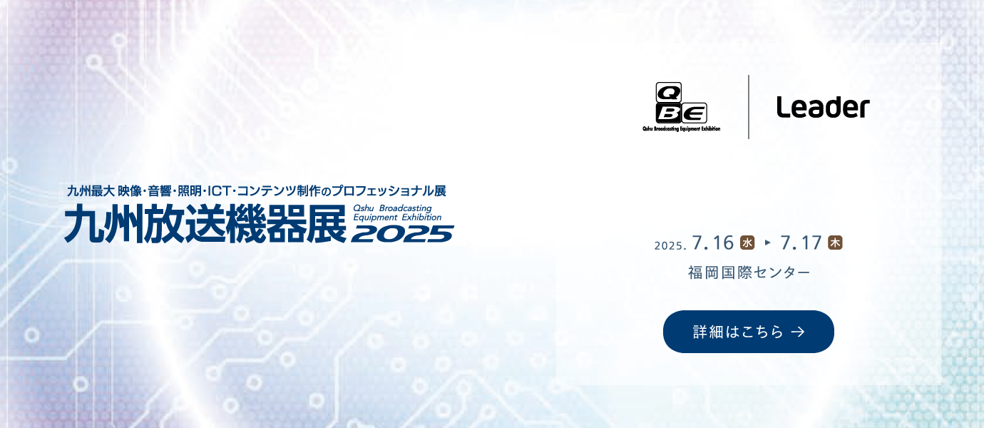 九州放送機器展 2025