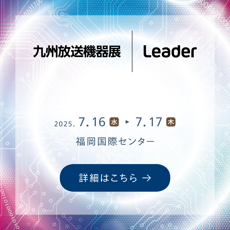 九州放送機器展 2025